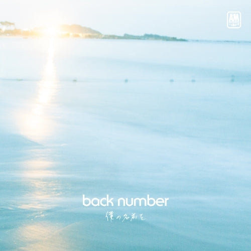 back number / 僕の名前を【初回限定盤】【CD MAXI】【+DVD】