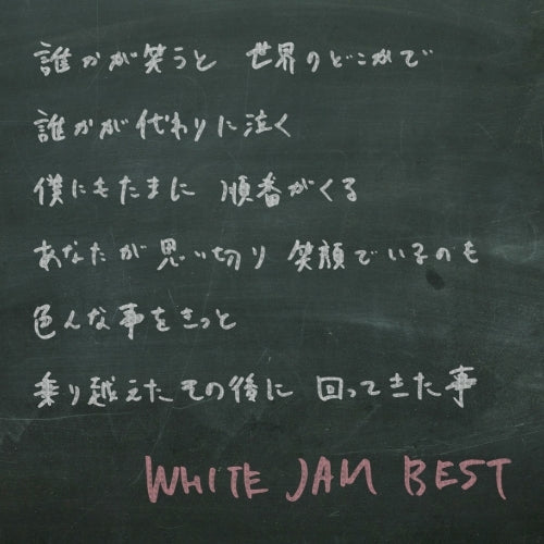 WHITE JAM / WHITE JAM BEST【初回限定盤】【CD】【+DVD】