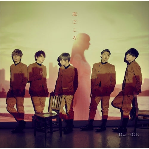 Da-iCE / 恋ごころ【初回盤B】【CD MAXI】【+DVD】