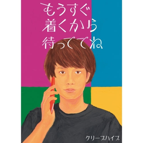 クリープハイプ / もうすぐ着くから待っててね【初回限定盤】【CD MAXI】【+DVD】