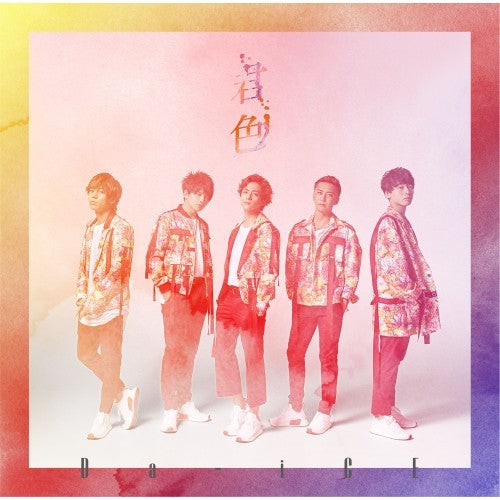 Da-iCE / 君色【初回盤A】【CD MAXI】【+DVD】