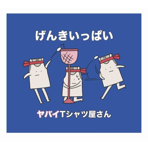 ヤバイTシャツ屋さん / げんきいっぱい【初回限定盤】【CD MAXI】【+DVD】