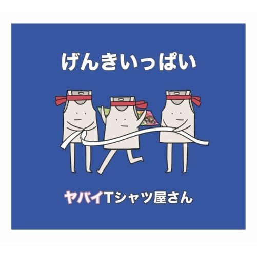 ヤバイTシャツ屋さん / げんきいっぱい【完全生産限定盤】【CD MAXI】【+DVD】【+GOODS】