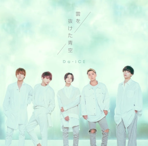 Da-iCE / 雲を抜けた青空【初回限定盤B】【CD MAXI】【+DVD】