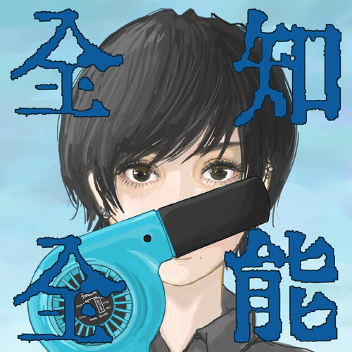 ポルカドットスティングレイ / 全知全能【初回生産限定盤 CD+DVD はじめてのぼうけんパック】【CD】【+DVD】