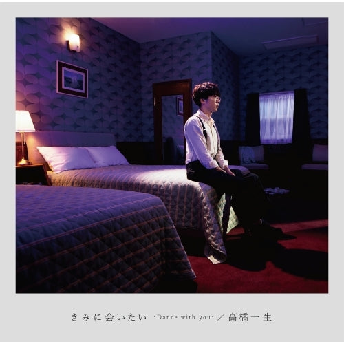 高橋一生 / きみに会いたい-Dance with you-【初回限定映像盤】【CD MAXI】【+DVD】