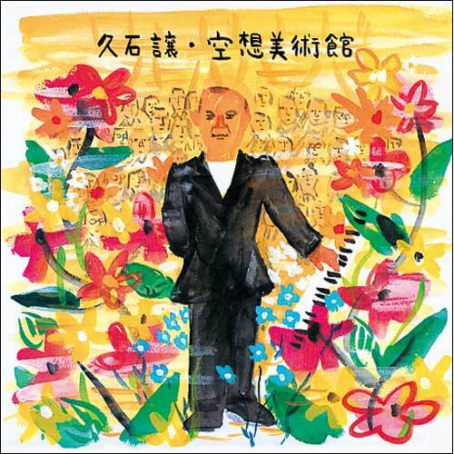 久石 譲 / 空想美術館【完全生産限定盤】【重量盤】【アナログ】
