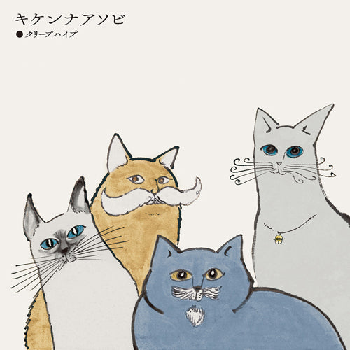 クリープハイプ / キケンナアソビ【完全生産限定盤】【アナログシングル】