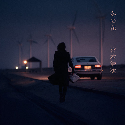 宮本浩次 / 冬の花（7インチアナログ盤）【アナログシングル】