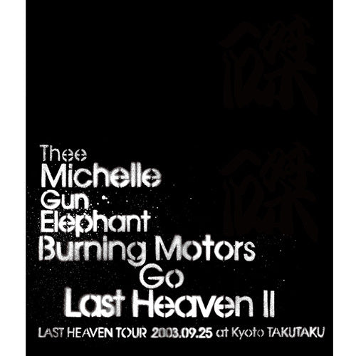THEE MICHELLE GUN ELEPHANT / BURNING MOTORS GO LAST HEAVEN Ⅱ LAST HEAVEN TOUR 2003.9.25 at KYOTO TAKUTAKU【Blu-ray】