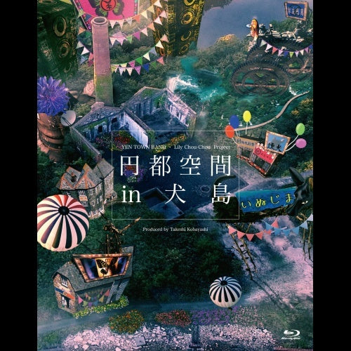 岩井俊二 / 円都空間 in 犬島【Blu-ray】
