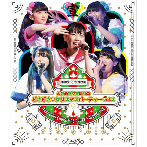 ときめき♡宣伝部 / ときめき♡宣伝部のどきどき♡クリスマスパーティーvol.2【Blu-ray】