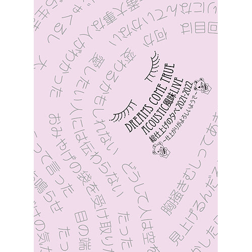 DREAMS COME TRUE / DREAMS COME TRUE ACOUSTIC風味LIVE　総仕上げの夕べ 2021/2022 ～仕上がりがよろしいようで～【Blu-ray】