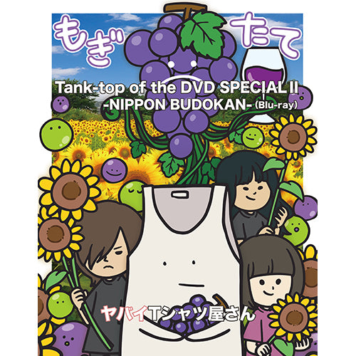 ヤバイTシャツ屋さん / Tank-top of the DVD SPECIAL Ⅱ -NIPPON BUDOKAN-【Blu-ray】
