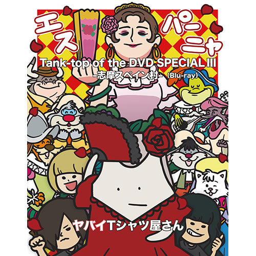 ヤバイTシャツ屋さん / Tank-top of the DVD SPECIAL III -志摩スペイン村-【Blu-ray】