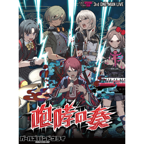 トゲナシトゲアリ / 3rd ONE-MAN LIVE “咆哮の奏”【Blu-ray】