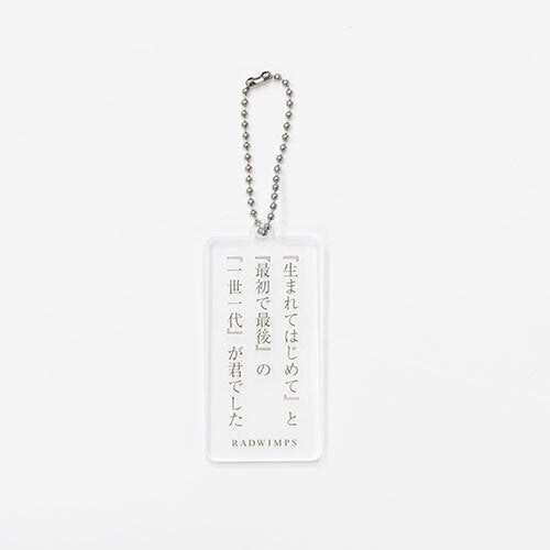 RADWIMPS / 20th Anniversary 特別展「私たちはまだRADWIMPSを知らない」 ランダムリリック アクリルキーホルダー