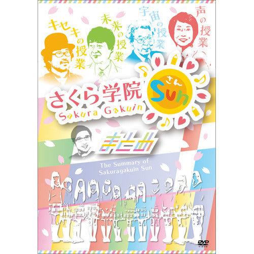 さくら学院 / さくら学院SUN!‐まとめ‐【DVD】