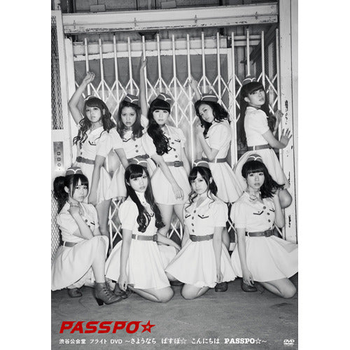 PASSPO☆ / 渋谷公会堂フライトDVD ~さようなら ぱすぽ☆ こんにちは PASSPO☆~【DVD】