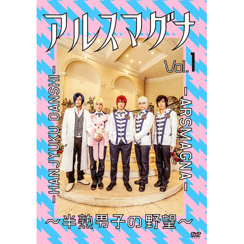 アルスマグナ / アルスマグナ ～半熟男子の野望～ Vol.1【DVD】
