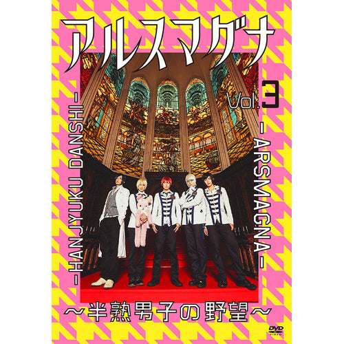 アルスマグナ / アルスマグナ ～半熟男子の野望～ Vol.3【DVD】