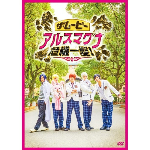 アルスマグナ / ザ・ムービー アルスマグナ危機一髪！【DVD】