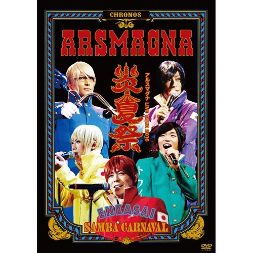 アルスマグナ / アルスマグナLIVE TOUR 2016 炎夏祭～SAMBA CARNAVAL～【DVD】