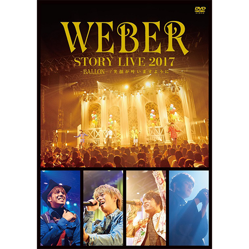 WEBER / WEBER STORY LIVE2017 #BALLON_笑顔が叶いますように【通常盤】【DVD】