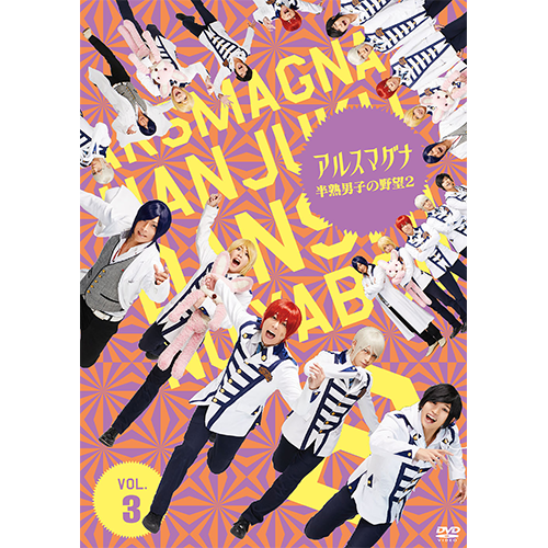 アルスマグナ / アルスマグナ ～半熟男子の野望2～ Vol. 3【DVD】