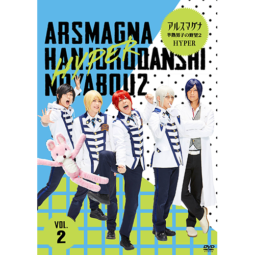 アルスマグナ / アルスマグナ ～半熟男子の野望2 HYPER～ Vol. 2【DVD】