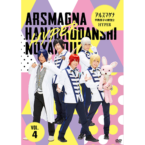 アルスマグナ / アルスマグナ ～半熟男子の野望2 HYPER～ Vol. 4【DVD】
