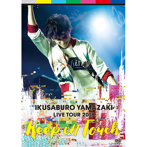 山崎育三郎 / 山崎育三郎 LIVE TOUR 2018～keep in touch～【DVD】