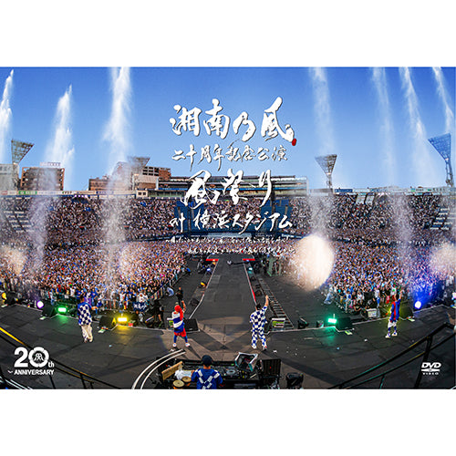 湘南乃風 / 湘南乃風 二十周年記念公演 「風祭り at 横浜スタジアム」 ～困ったことがあったらな、風に向かって俺らの名前を呼べ！あんちゃん達がどっからでも飛んできてやるから～【通常盤】【DVD】
