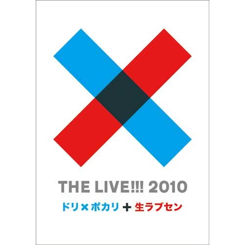 DREAMS COME TRUE / THE LIVE!!! 2010 ~ ドリ×ポカリと生ラブセン ~【DVD】