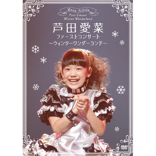 芦田愛菜 / ファーストコンサート ~ウィンターワンダーランド~【DVD】