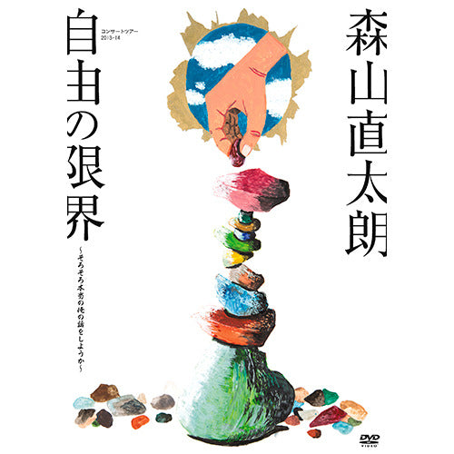 森山直太朗 / コンサートツアー2013～2014『自由の限界』～そろそろ本当の俺の話をしようか～【DVD】