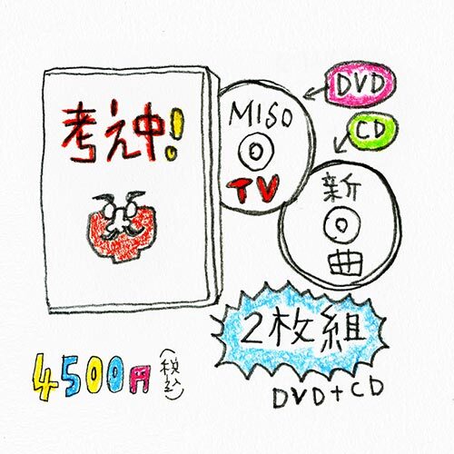 味噌汁's / MISO TV & SONGS【通常盤】【DVD】【+CD】