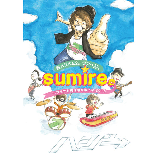 ハジ→ / 超ハジバム2。ツア→♪♪。～sumire。いつまでも俺は君を歌うよ 2015～【DVD】