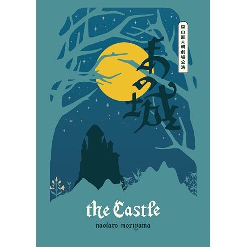 森山直太朗 / 劇場公演「あの城」【通常盤】【DVD】