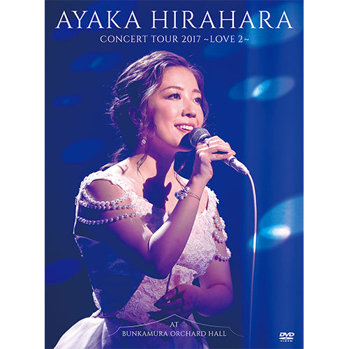 平原綾香 / CONCERT TOUR 2017 ～LOVE2～ at Bunkamura ORCHARD HALL【DVD】