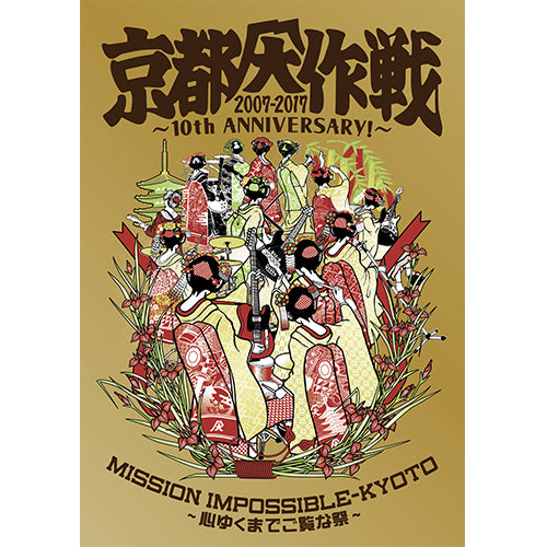 Various Artists / 京都大作戦 2007-2017 10th ANNIVERSARY! ～心ゆくまでご覧な祭～【通常盤】【DVD】