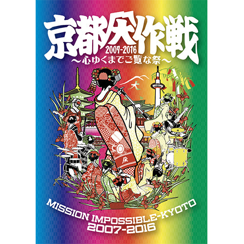 Various Artists / 京都大作戦 2007-2016 ～心ゆくまでご覧な祭～【DVD】