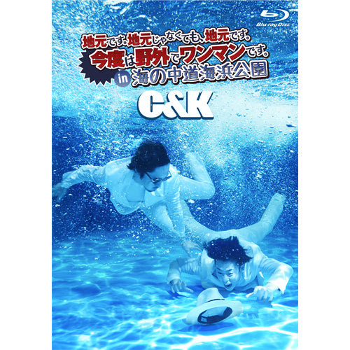 C&K / 地元です。地元じゃなくても、地元です。今度は野外でワンマンです。in 海の中道海浜公園【初回限定盤】【DVD】【+Blu-ray】