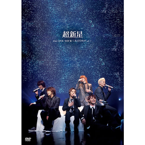 超新星 / 超新星1st LIVE TOUR ~キミだけをずっと~【DVD】