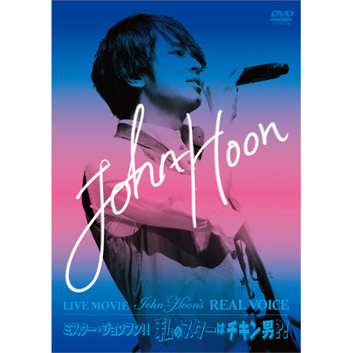 John-Hoon / LIVE MOVIE~John‐Hoon’s REAL VOICE/ミスター・ジョンフン!!私のスターはチキン男?![2DVD+1CD]【初回限定盤】【DVD】