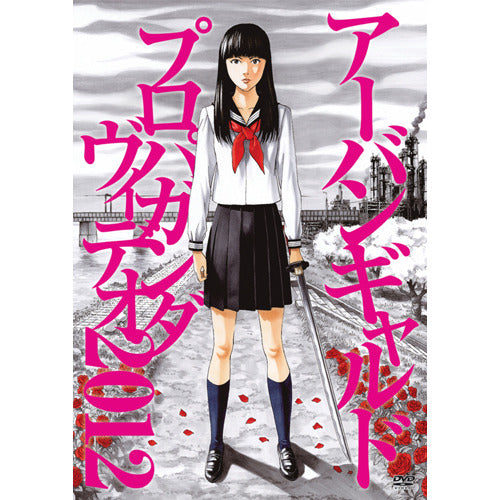 アーバンギャルド / プロパガンダヴィデオ2012【DVD】