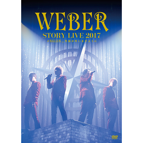WEBER / WEBER STORY LIVE2017 #BALLON_笑顔が叶いますように【初回限定盤】【DVD】