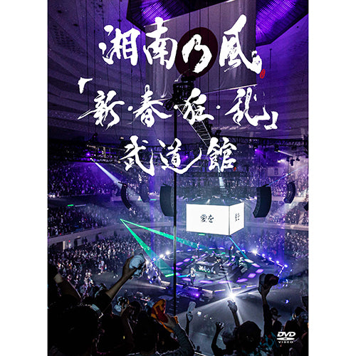 湘南乃風 / 「新・春・狂・乱」武道館【初回限定盤】【DVD】【+CD】