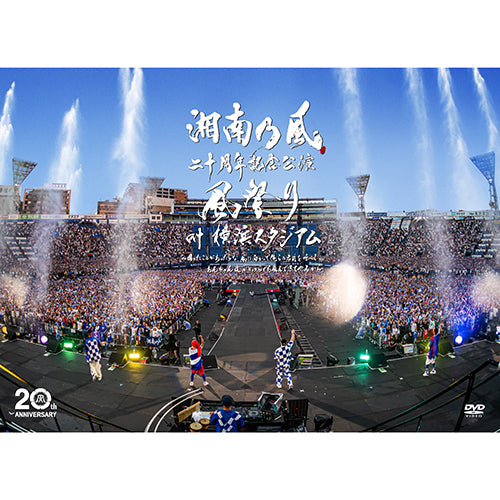 湘南乃風 / 湘南乃風 二十周年記念公演 「風祭り at 横浜スタジアム」 ～困ったことがあったらな、風に向かって俺らの名前を呼べ！あんちゃん達がどっからでも飛んできてやるから～【初回限定盤】【DVD】【+2CD】