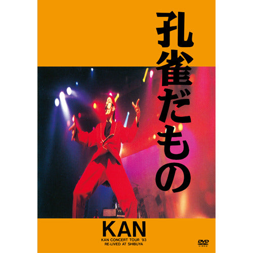 KAN / 孔雀だもの【DVD】